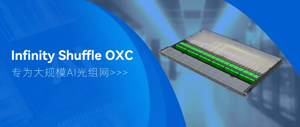 爱德泰Infinity Shuffle OXC：为AI算力集群构筑弹性光网络 - 爱德泰ADTEK