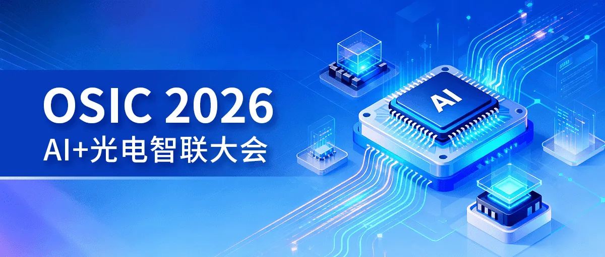 OSIC 2026 | 聚焦AI算力光互联新趋势，锚定未来通信新航向 - 爱德泰ADTEK
