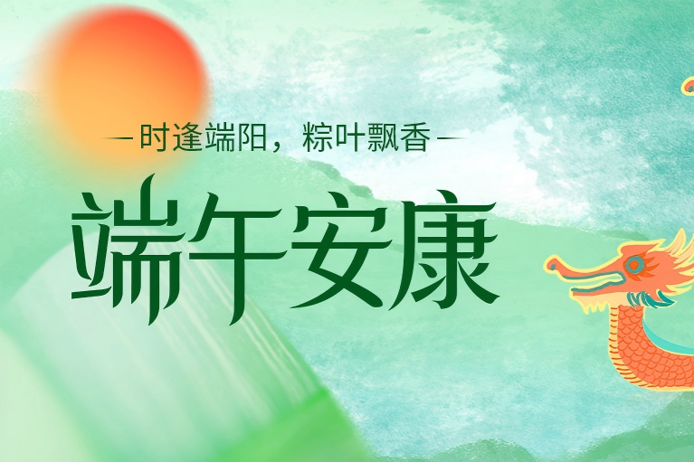 爱德泰ADTEK2026年端午节放假安排通知配图，展现中国传统端午节文化元素与公司节日关怀，体现企业人文关怀和员工福利政策