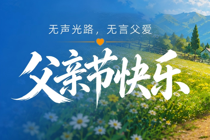 爱德泰ADTEK2026年父亲节主题封面配图，采用蓝色天空和山脉自然风光背景设计，展现父爱如山的深厚情感与公司对员工父亲的节日祝福，体现企业人文关怀和家庭价值观