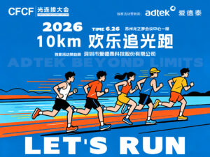 爱德泰ADTEK参加2026年CFCF光连接大会展板展示图，蓝色主题设计呈现大会信息、10公里欢乐追光跑活动和adtek品牌标识，体现公司在光纤通信行业的积极参与和品牌影响力